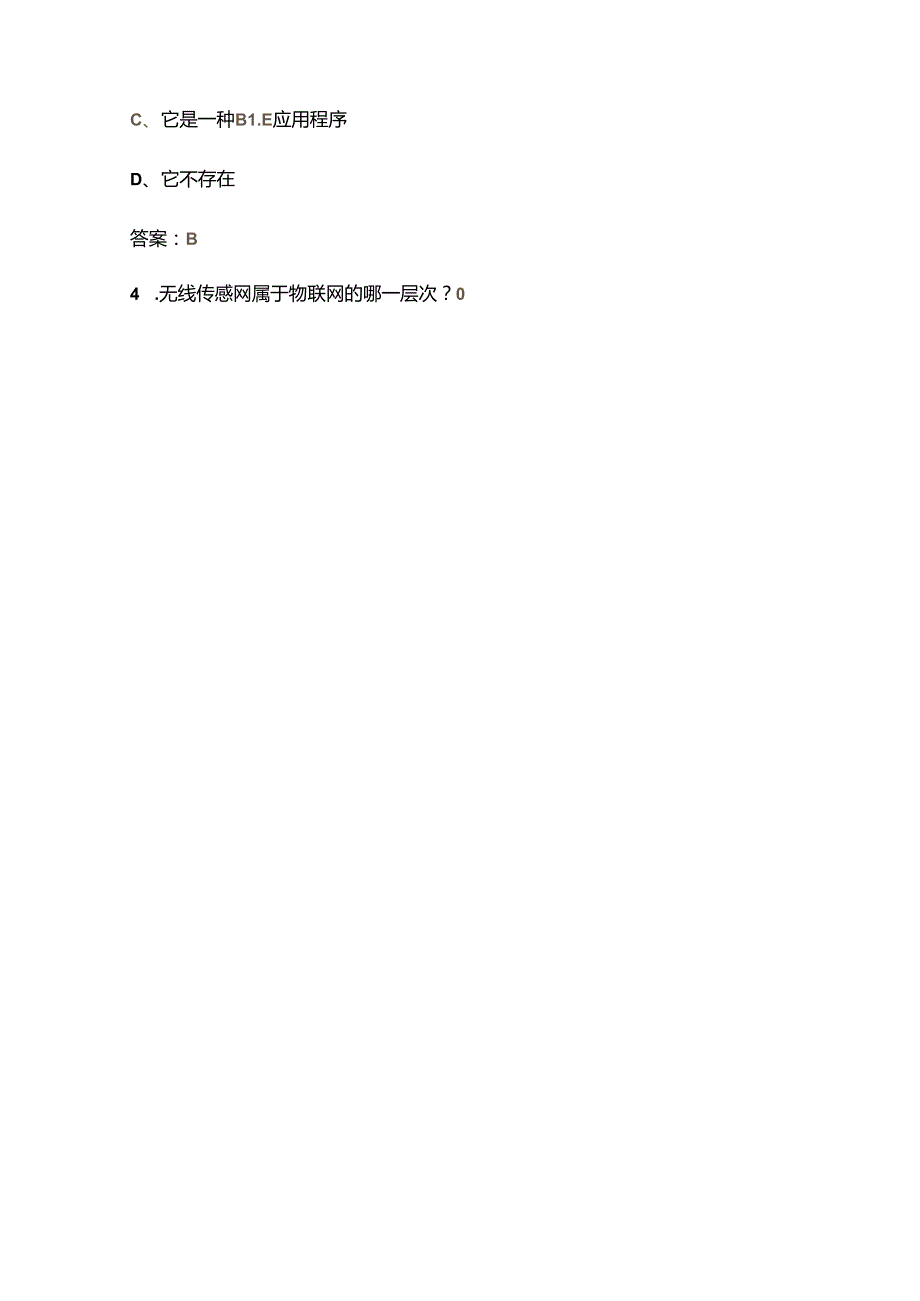物联网系统应用技术（初级）技能鉴定考试题库及答案.docx_第2页
