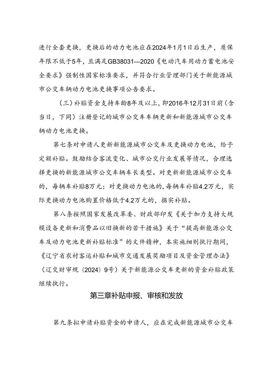 辽宁省落实国家新能源城市公交车及动力电池更新补贴实施细则.docx_第3页
