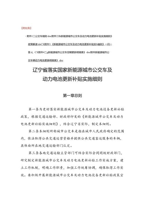 辽宁省落实国家新能源城市公交车及动力电池更新补贴实施细则.docx