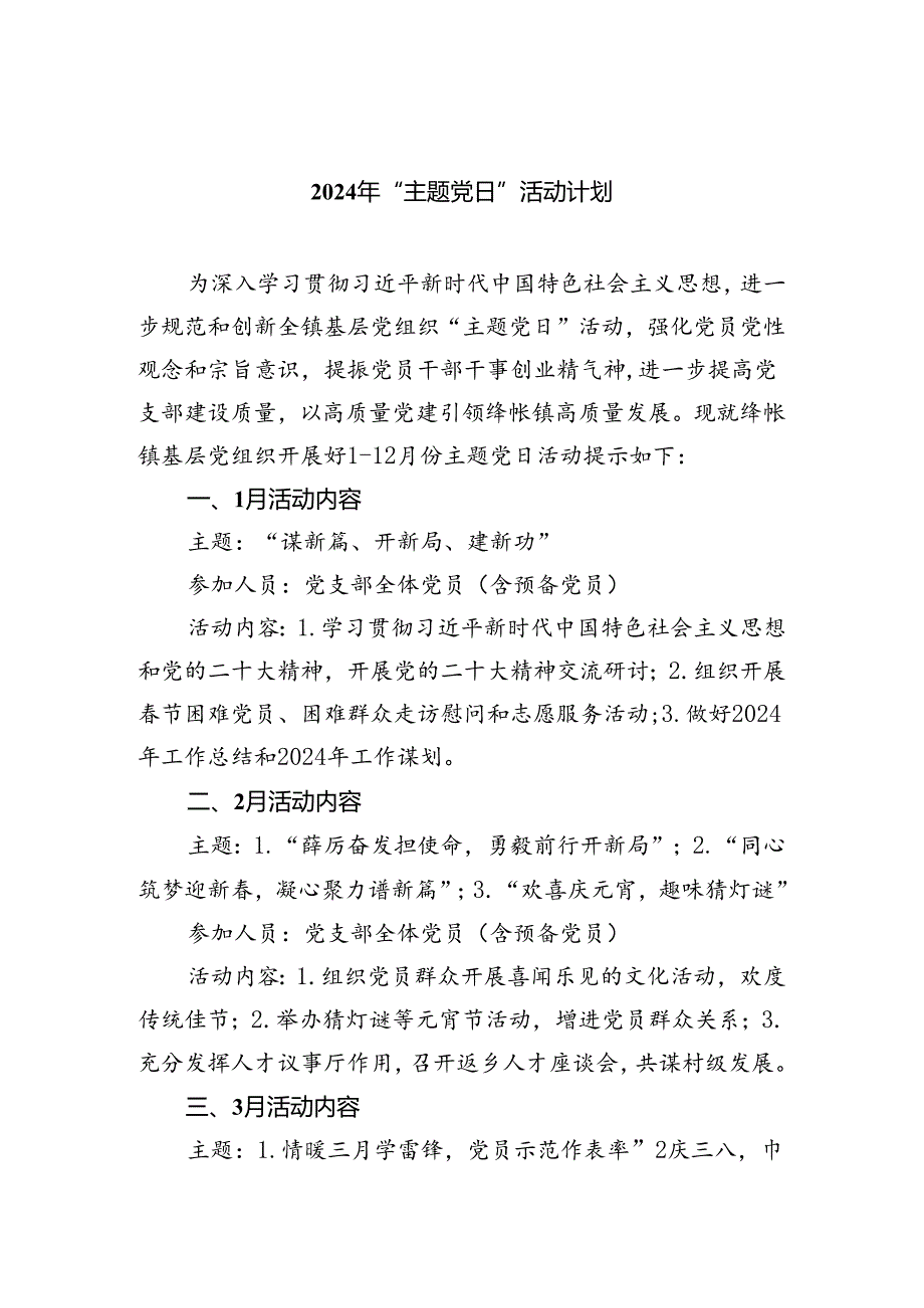 (三篇)2024年“主题党日”活动计划集合.docx_第1页