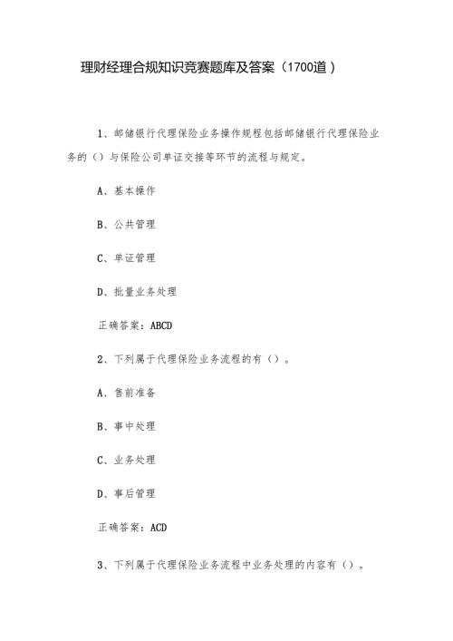理财经理合规知识竞赛题库及答案（1100道）.docx