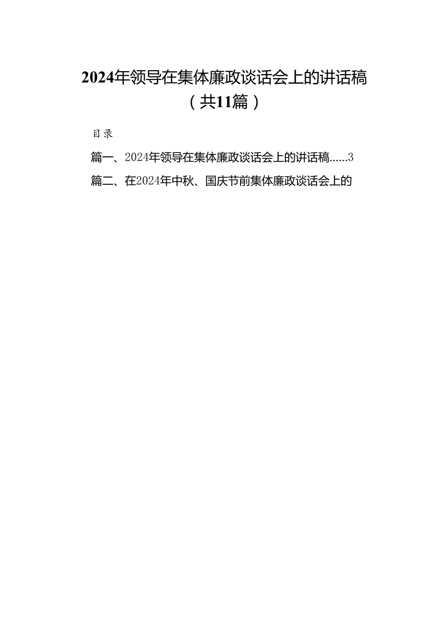 (11篇)2024年领导在集体廉政谈话会上的讲话稿范文.docx_第1页