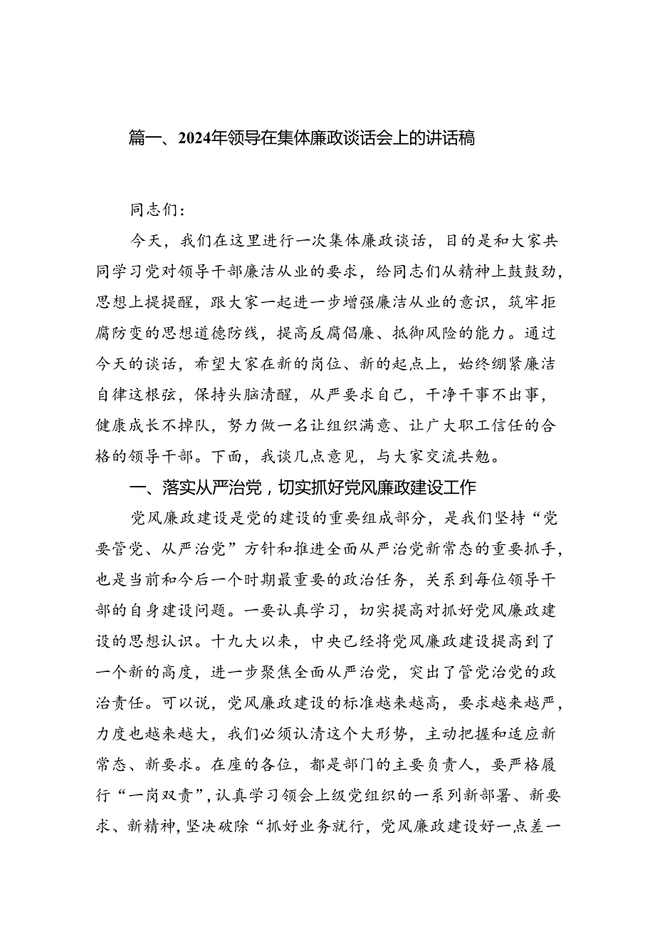 (11篇)2024年领导在集体廉政谈话会上的讲话稿范文.docx_第2页