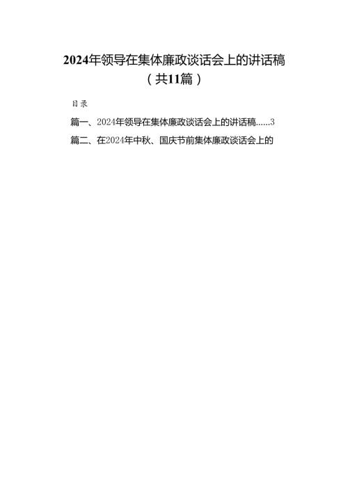 (11篇)2024年领导在集体廉政谈话会上的讲话稿范文.docx