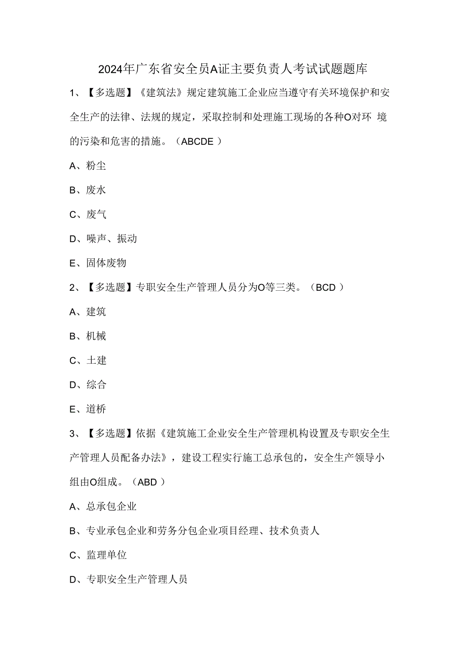 2024年广东省安全员A证主要负责人考试试题题库.docx_第1页