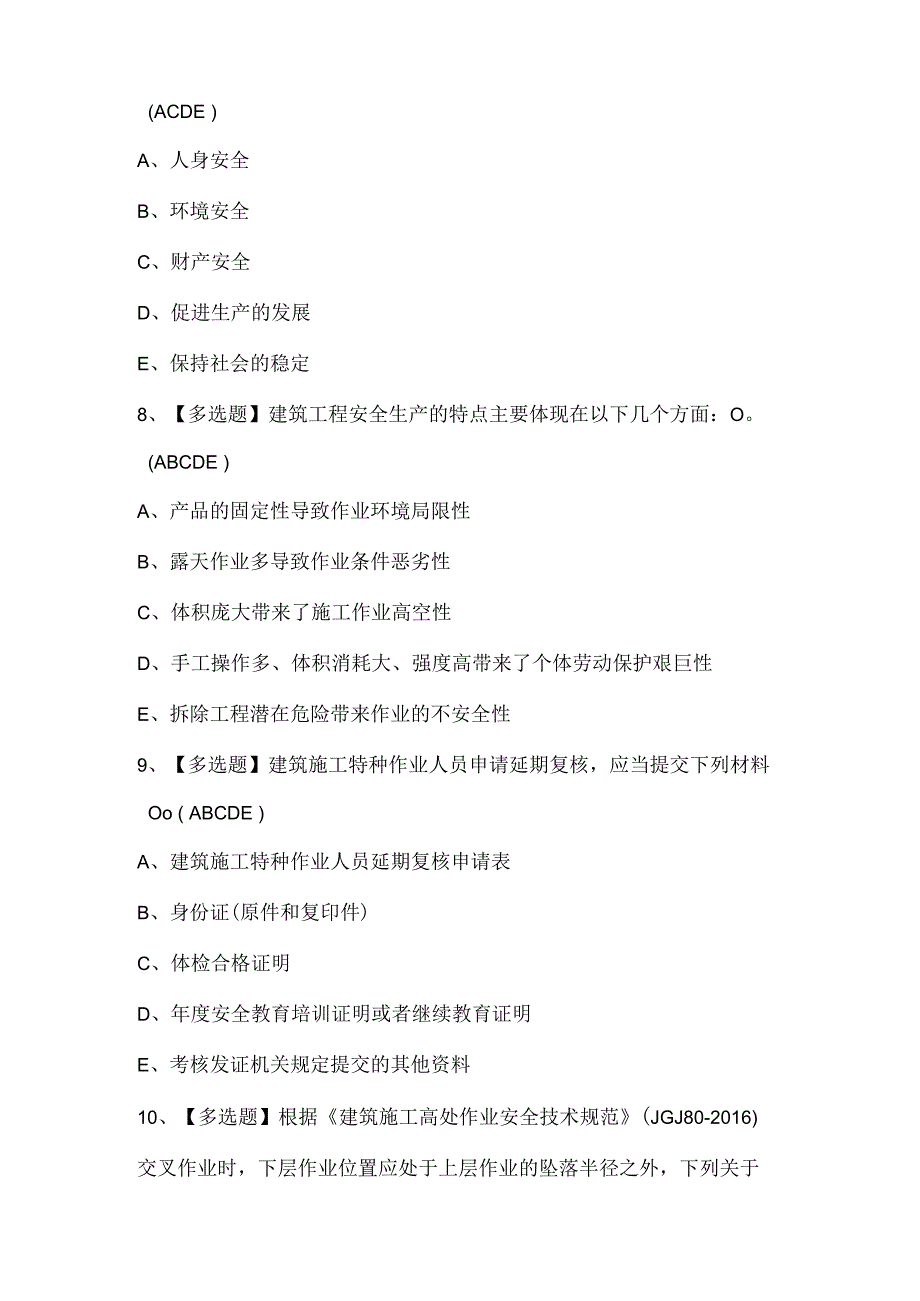 2024年广东省安全员A证主要负责人考试试题题库.docx_第3页