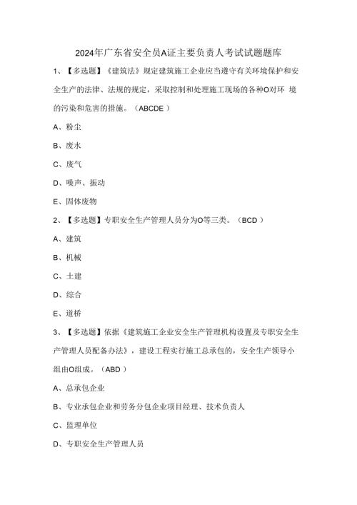 2024年广东省安全员A证主要负责人考试试题题库.docx