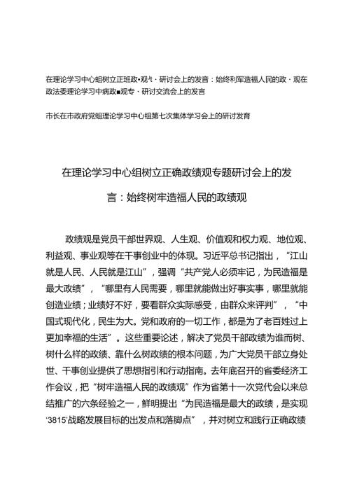 3篇 2024年在理论学习中心组树立正确政绩观专题研讨会上的发言材料（始终树牢造福人民的政绩观）+党组理论学习中心组第七次集体学习会上的研讨发言.docx
