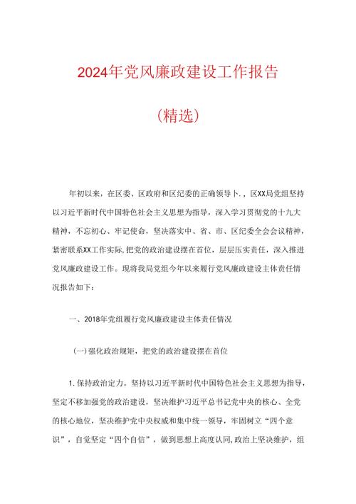 2024年党风廉政建设工作报告（精选）.docx