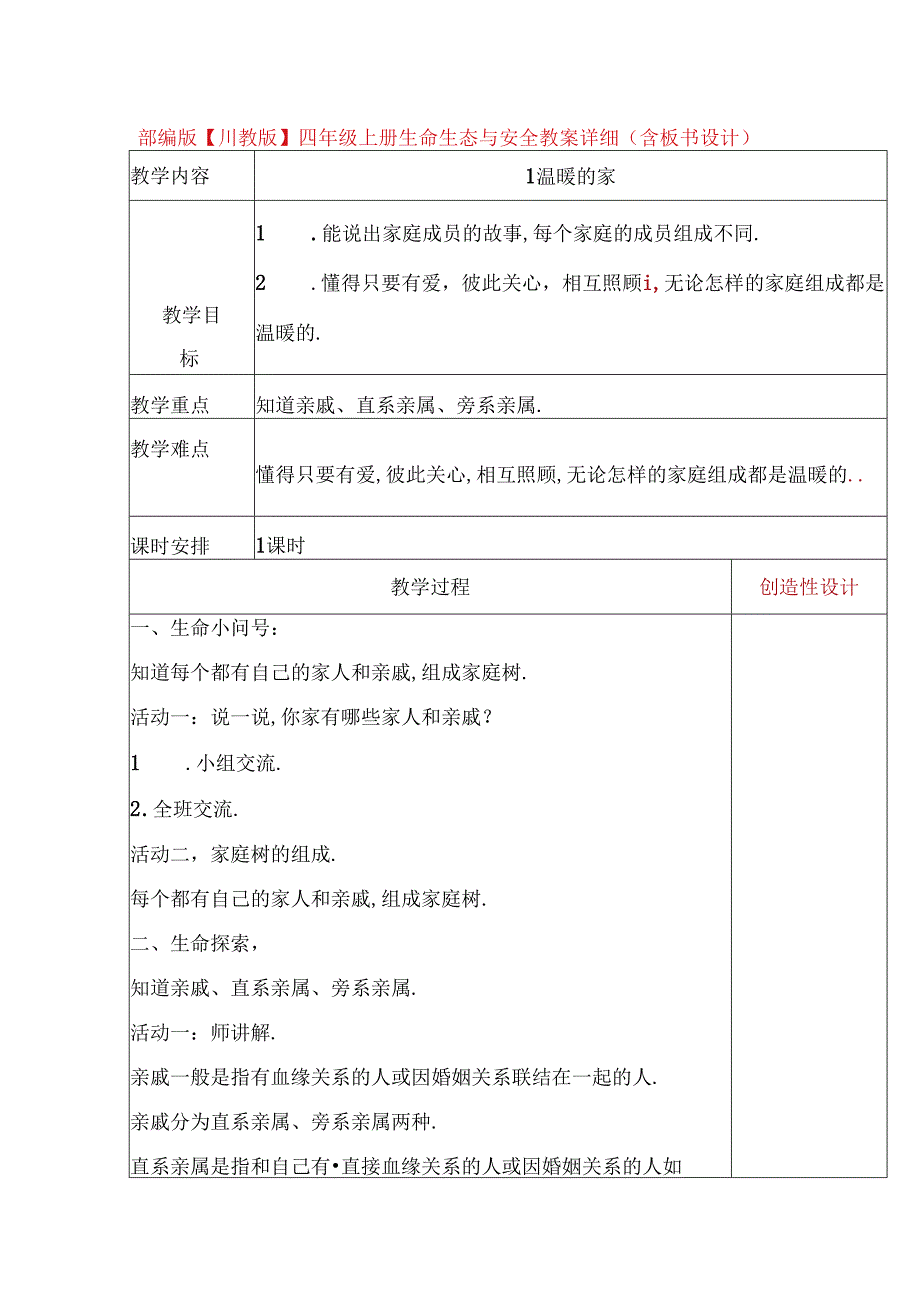 部编版【川教版】四年级上册生命生态与安全教案详细（含板书设计）.docx_第1页