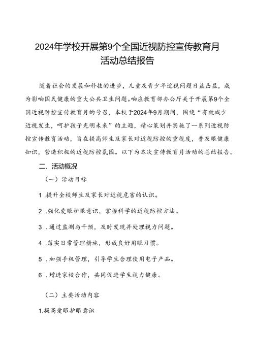 六篇中小学校开展第9个全国近视防控宣传教育月活动总结报告.docx