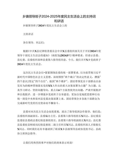 乡镇领导班子20242025民主生活会上的主持词和讲话.docx