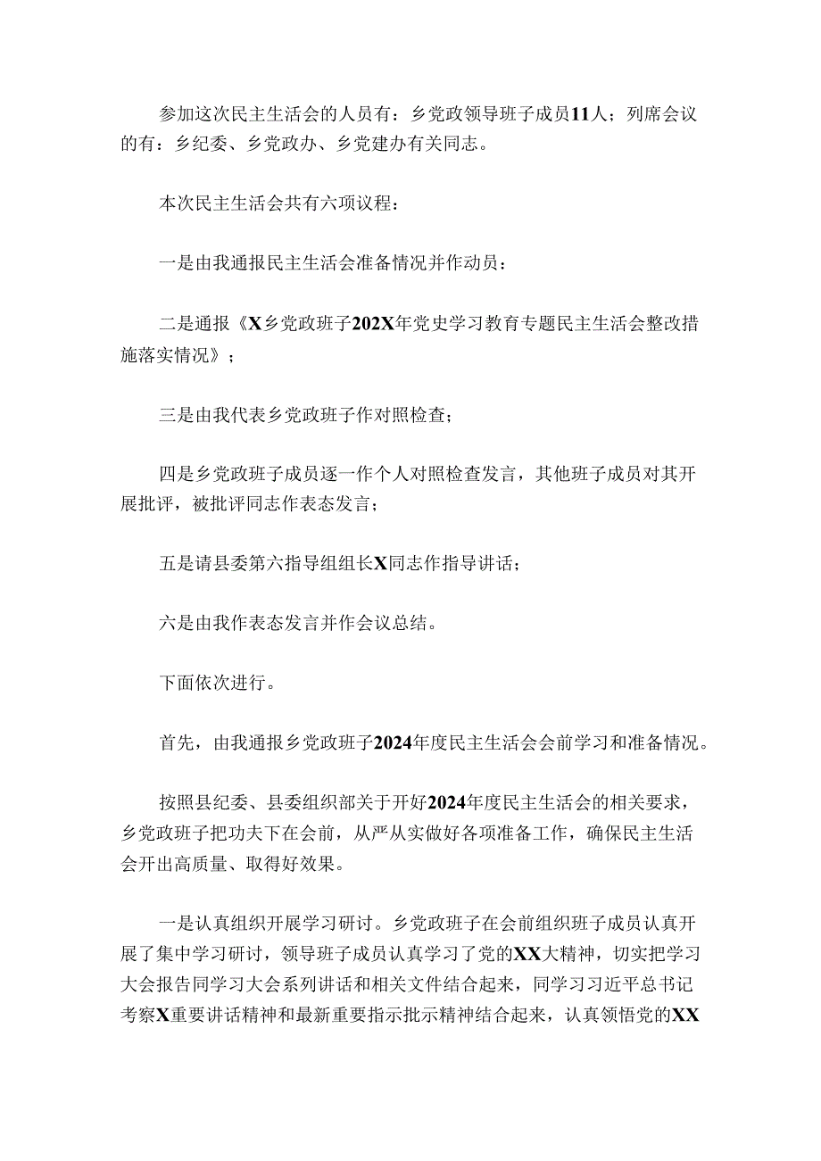 乡镇领导班子20242025民主生活会上的主持词和讲话.docx_第2页