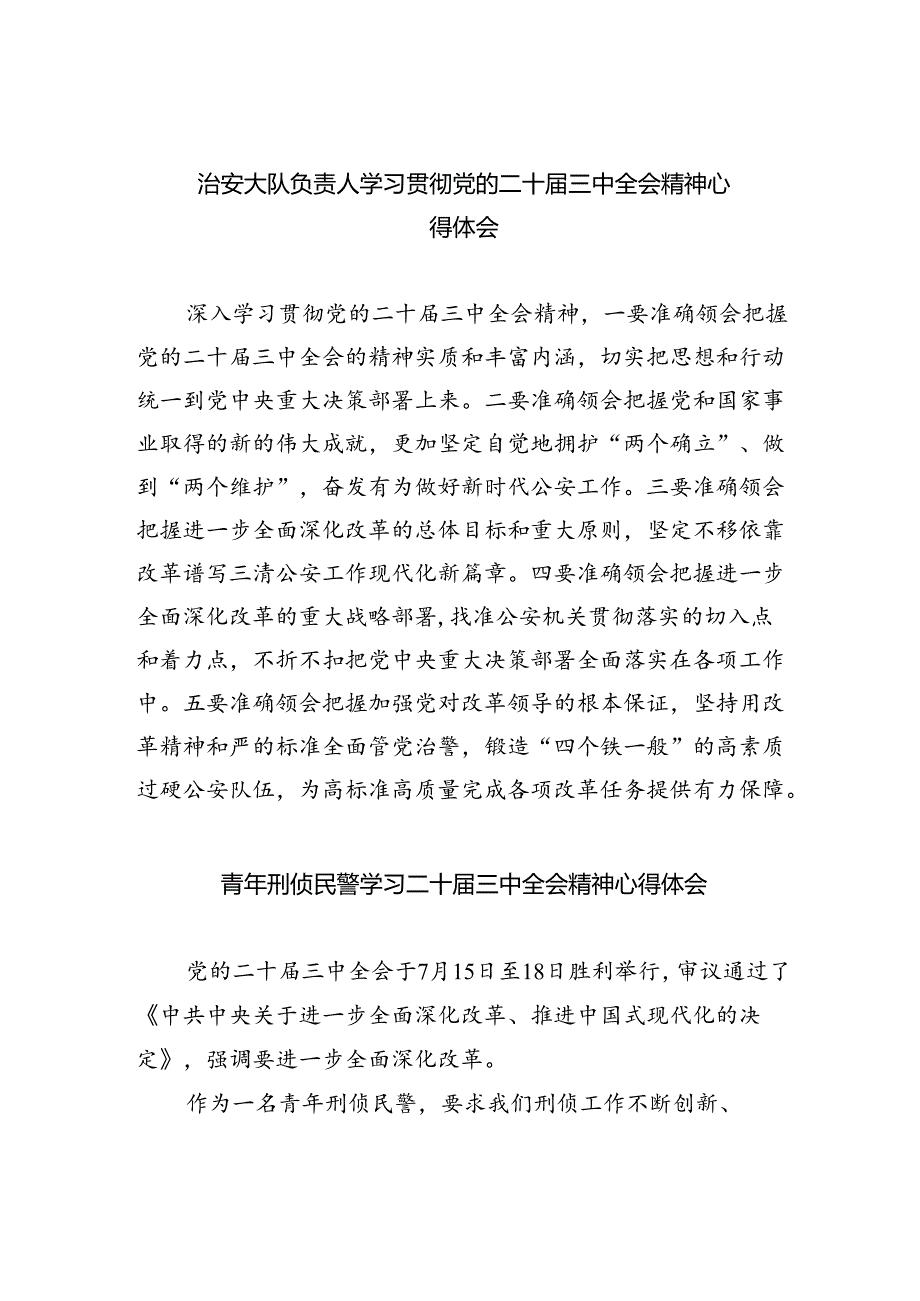 （9篇）治安大队负责人学习贯彻党的二十三中全会精神心得体会（详细版）.docx_第1页