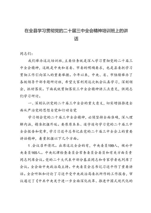 2024年在全县学习贯彻党的二十三中全会精神培训班上的讲话.docx