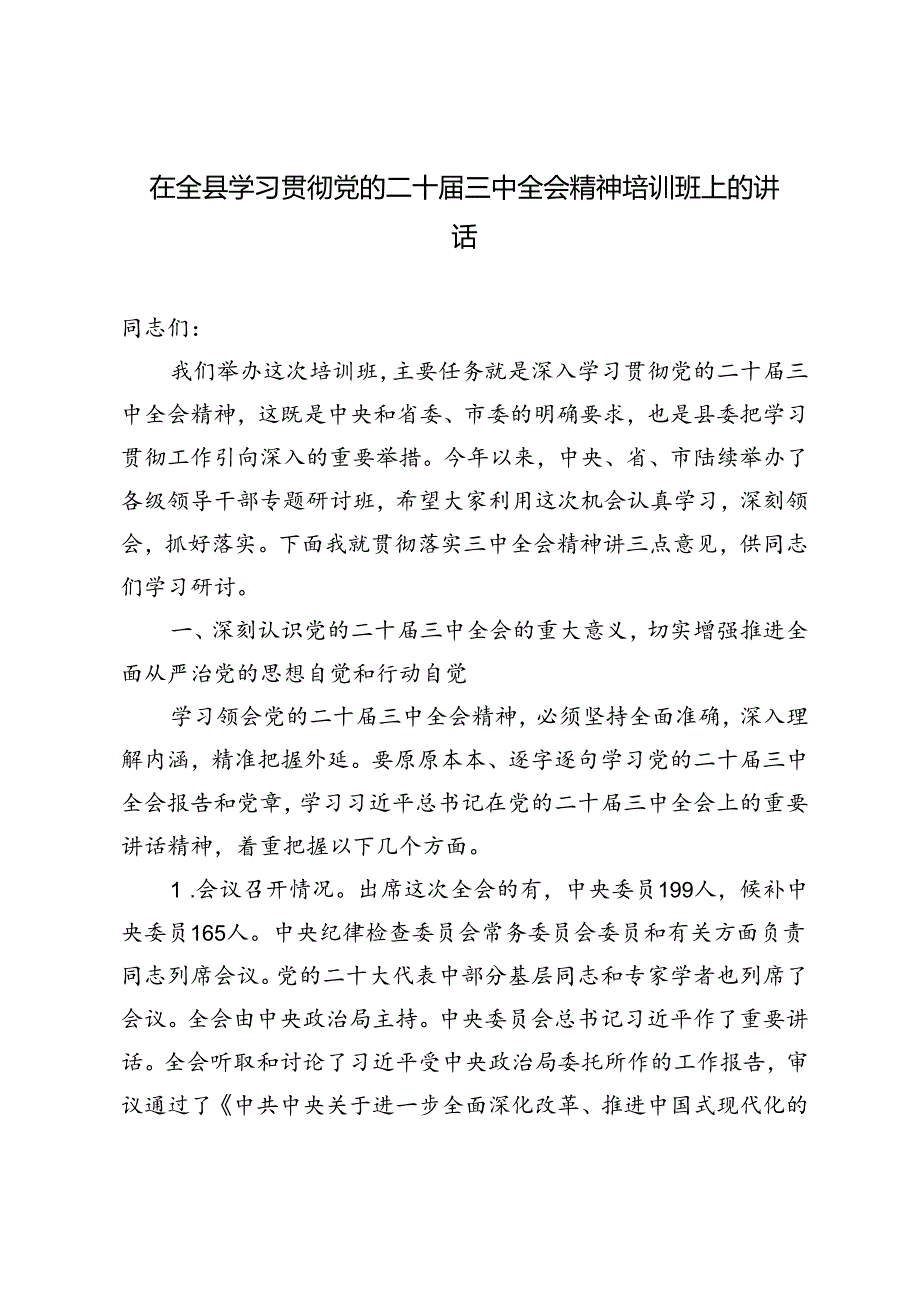 2024年在全县学习贯彻党的二十三中全会精神培训班上的讲话.docx_第1页