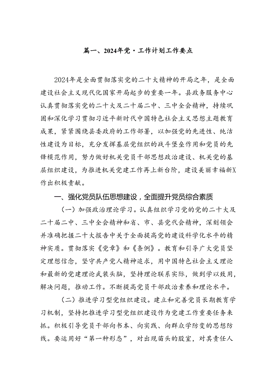 2024年党建工作计划工作要点(精选九篇).docx_第2页