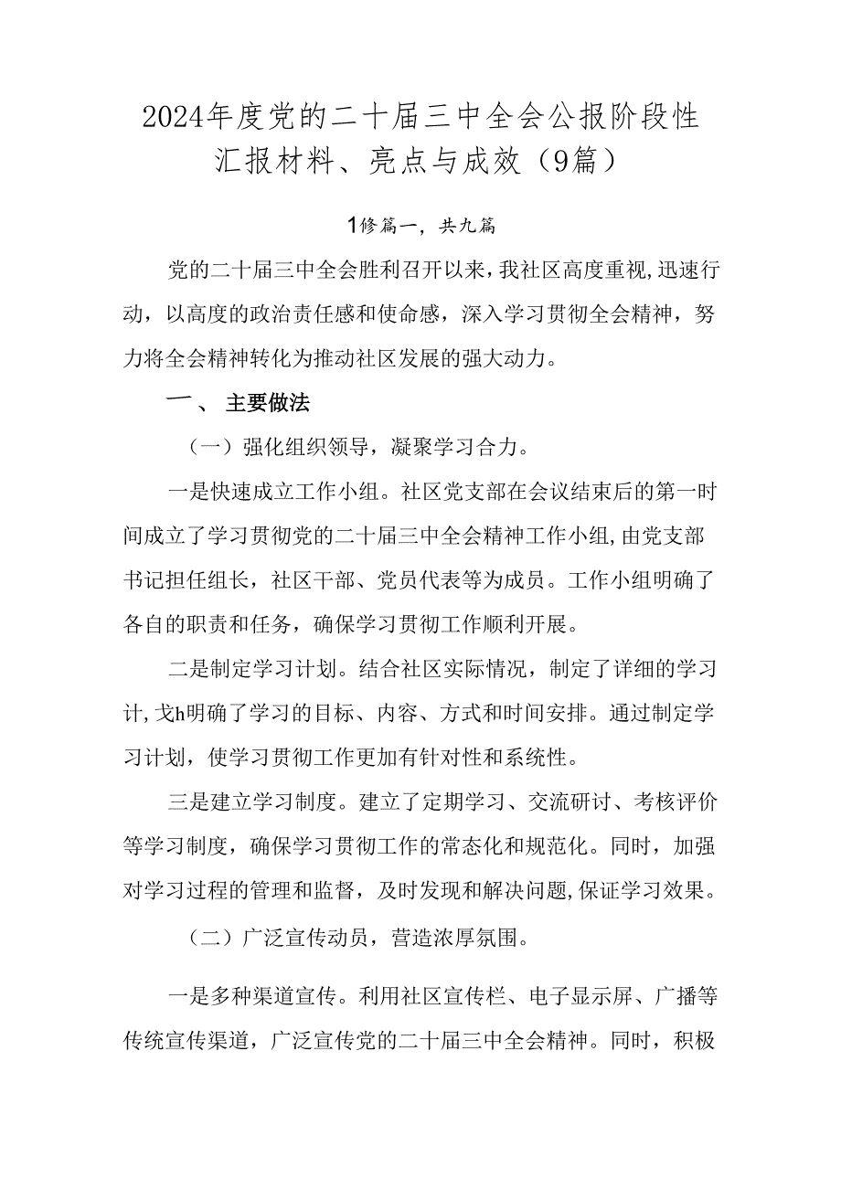 2024党的二十三中全会公报阶段性汇报材料、亮点与成效（9篇）.docx_第1页