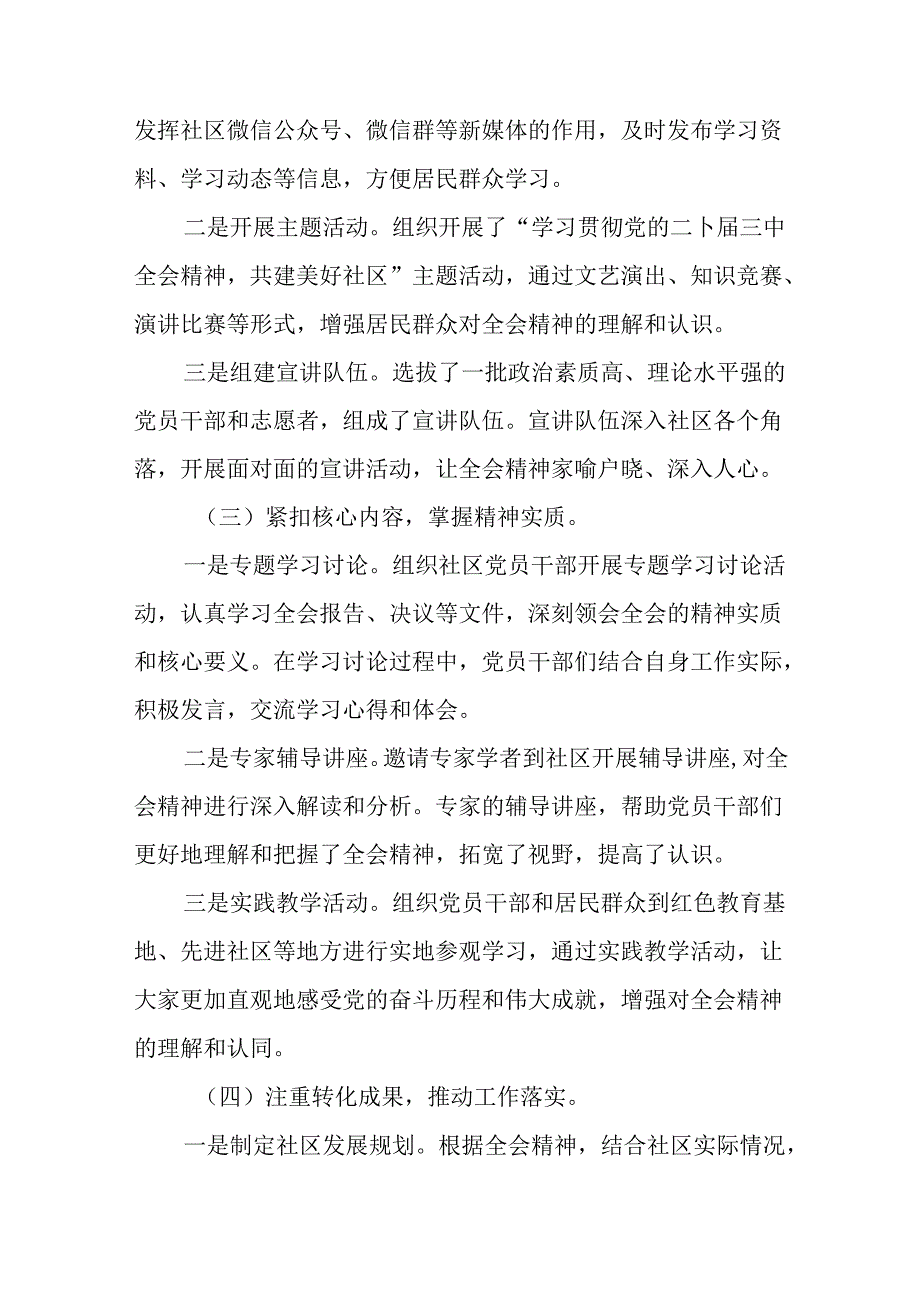 2024党的二十三中全会公报阶段性汇报材料、亮点与成效（9篇）.docx_第2页