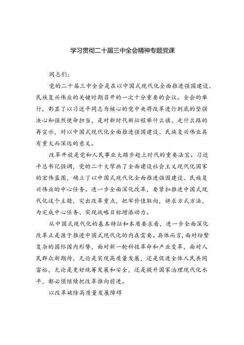 (三篇)学习贯彻二十三中全会精神专题党课合计.docx