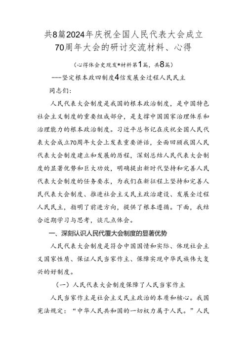 共8篇2024年庆祝全国人民代表大会成立70周年大会的研讨交流材料、心得.docx