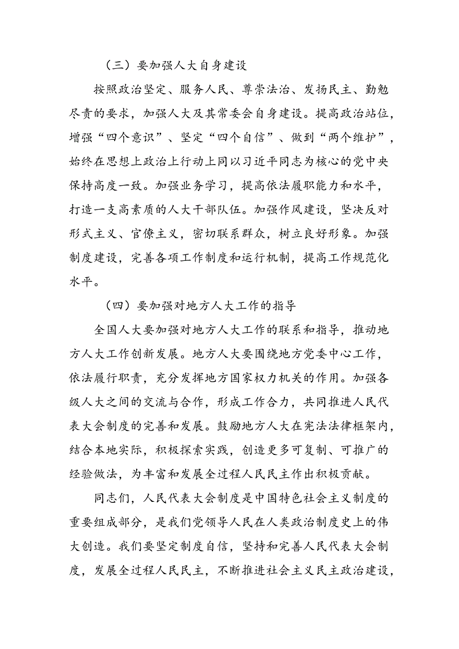 共8篇2024年庆祝全国人民代表大会成立70周年大会的研讨交流材料、心得.docx_第3页