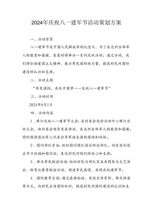 2024年开展庆祝八一建军节活动策划方案 （合计3份）.docx