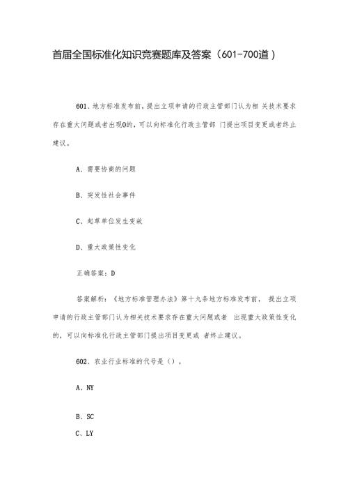 首全国标准化知识竞赛题库及答案（601700道）.docx
