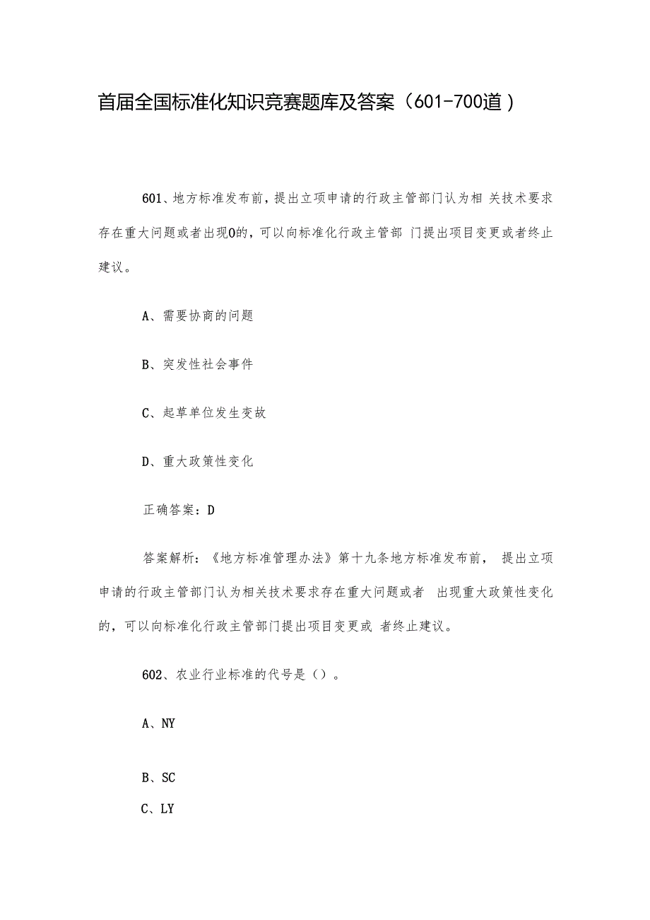 首全国标准化知识竞赛题库及答案（601700道）.docx_第1页