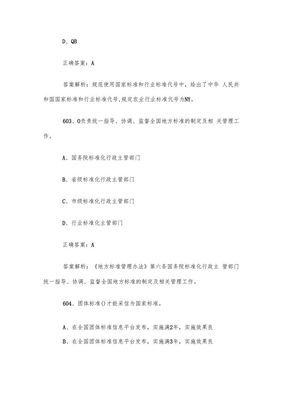 首全国标准化知识竞赛题库及答案（601700道）.docx_第2页