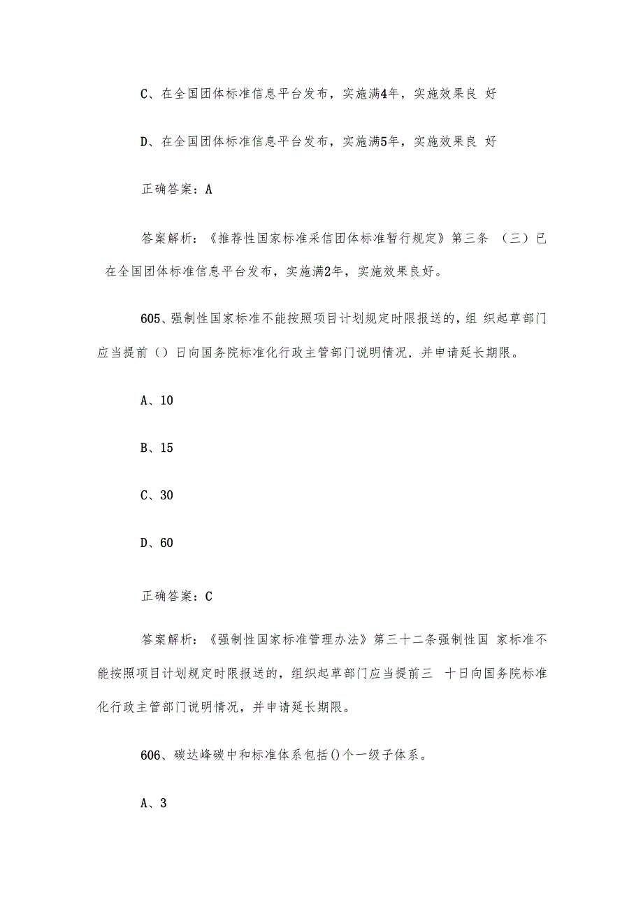 首全国标准化知识竞赛题库及答案（601700道）.docx_第3页
