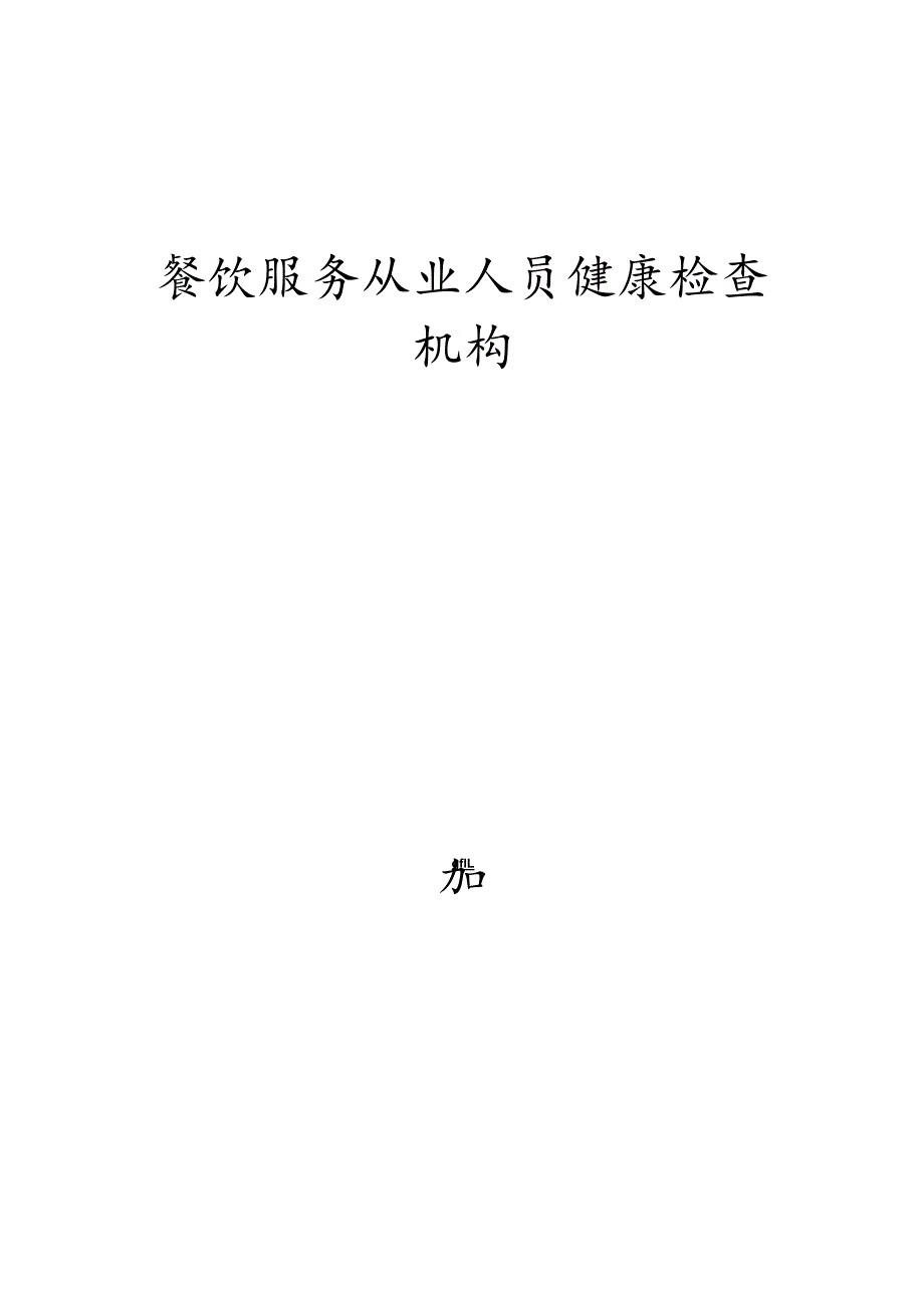 餐饮服务从业人员健康检查机构范本.docx_第1页