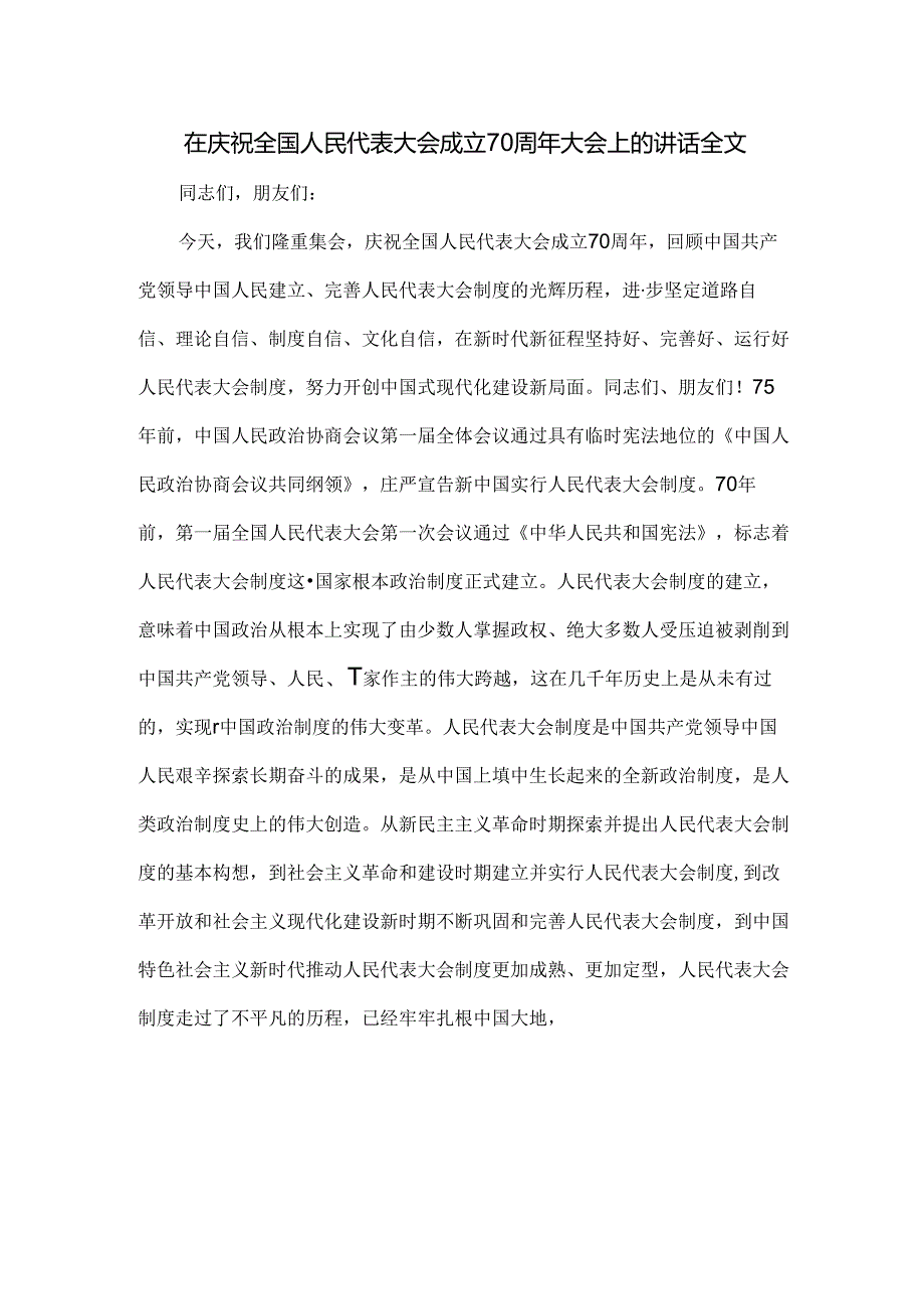 在庆祝全国人民代表大会成立70周年大会上的讲话全文.docx_第1页