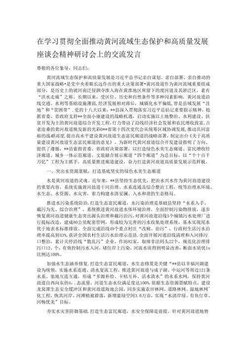 在学习贯彻全面推动黄河流域生态保护和高质量发展座谈会精神研讨会上的交流发言.docx