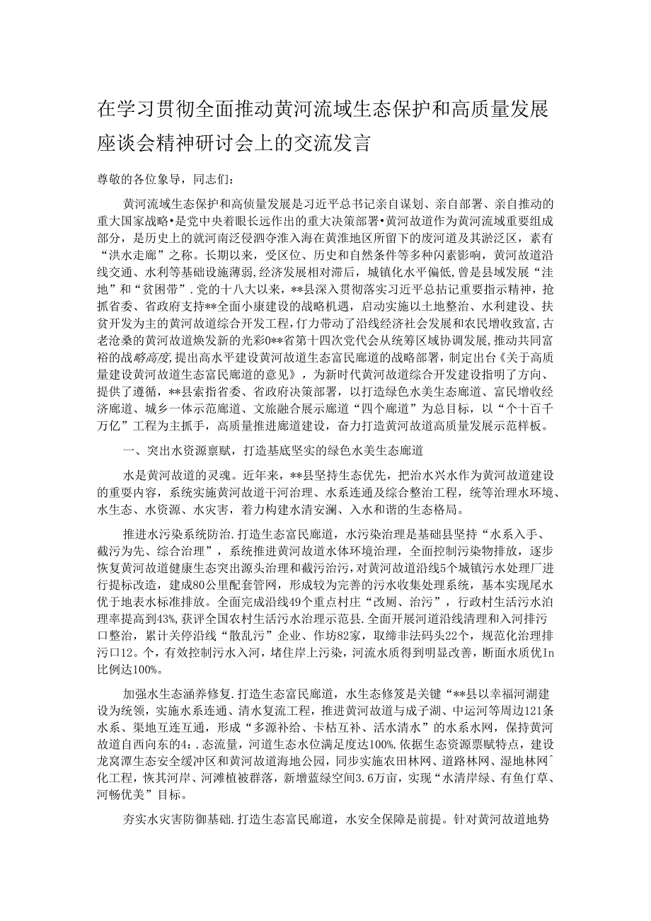 在学习贯彻全面推动黄河流域生态保护和高质量发展座谈会精神研讨会上的交流发言.docx_第1页