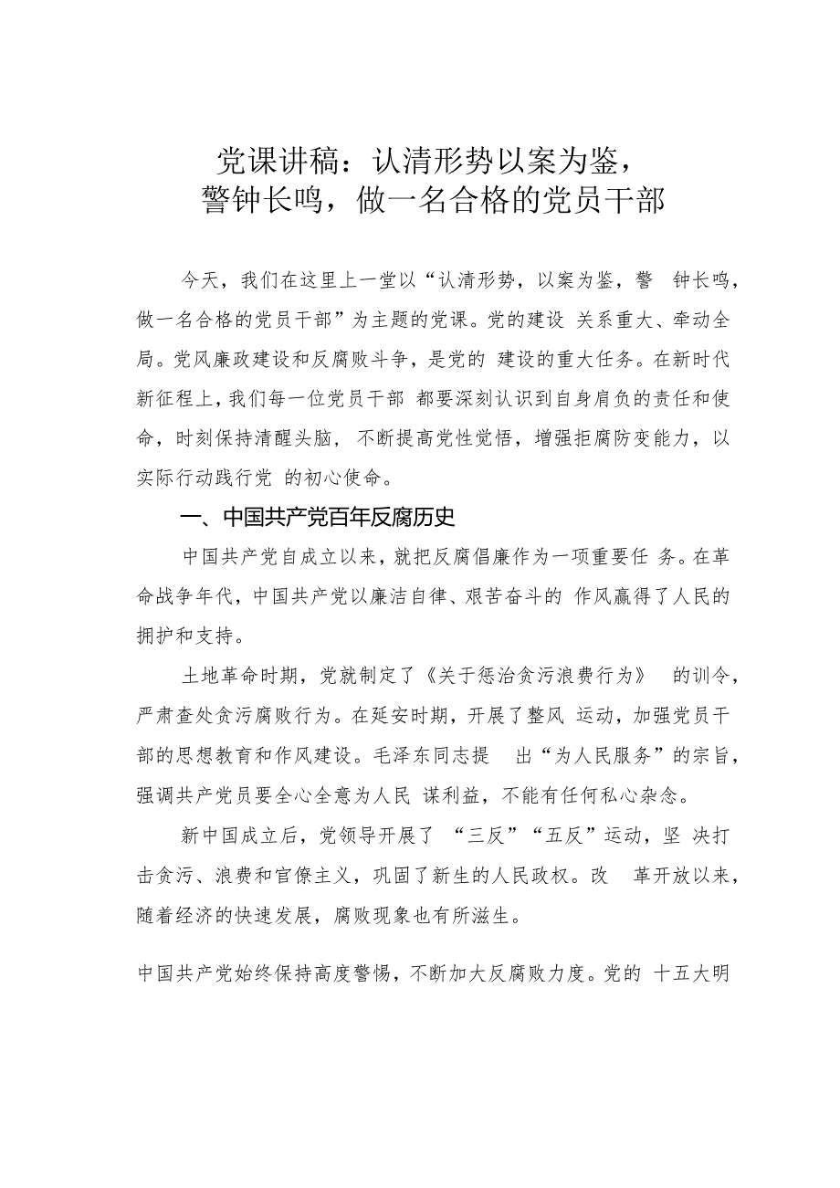 党课讲稿：认清形势以案为鉴警钟长鸣做一名合格的党员干部.docx_第1页