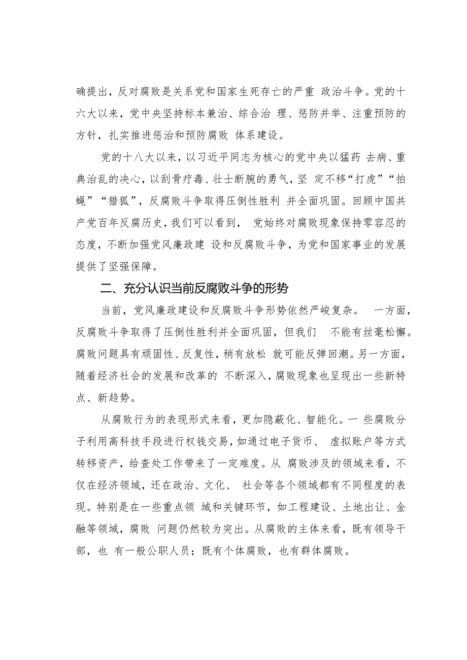 党课讲稿：认清形势以案为鉴警钟长鸣做一名合格的党员干部.docx_第2页
