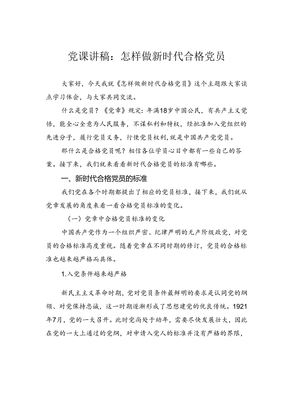 党课讲稿：怎样做新时代合格党员.docx_第1页