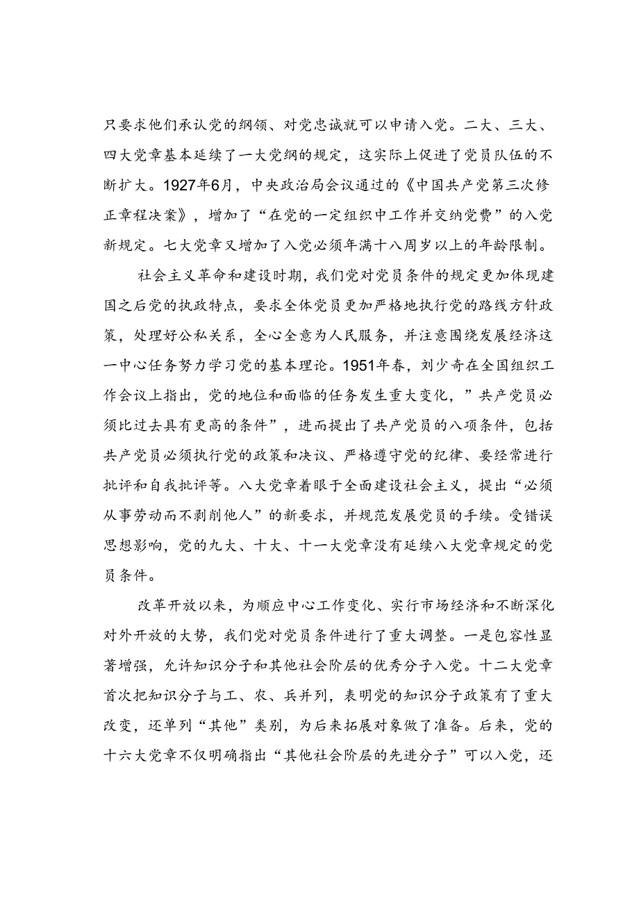 党课讲稿：怎样做新时代合格党员.docx_第2页