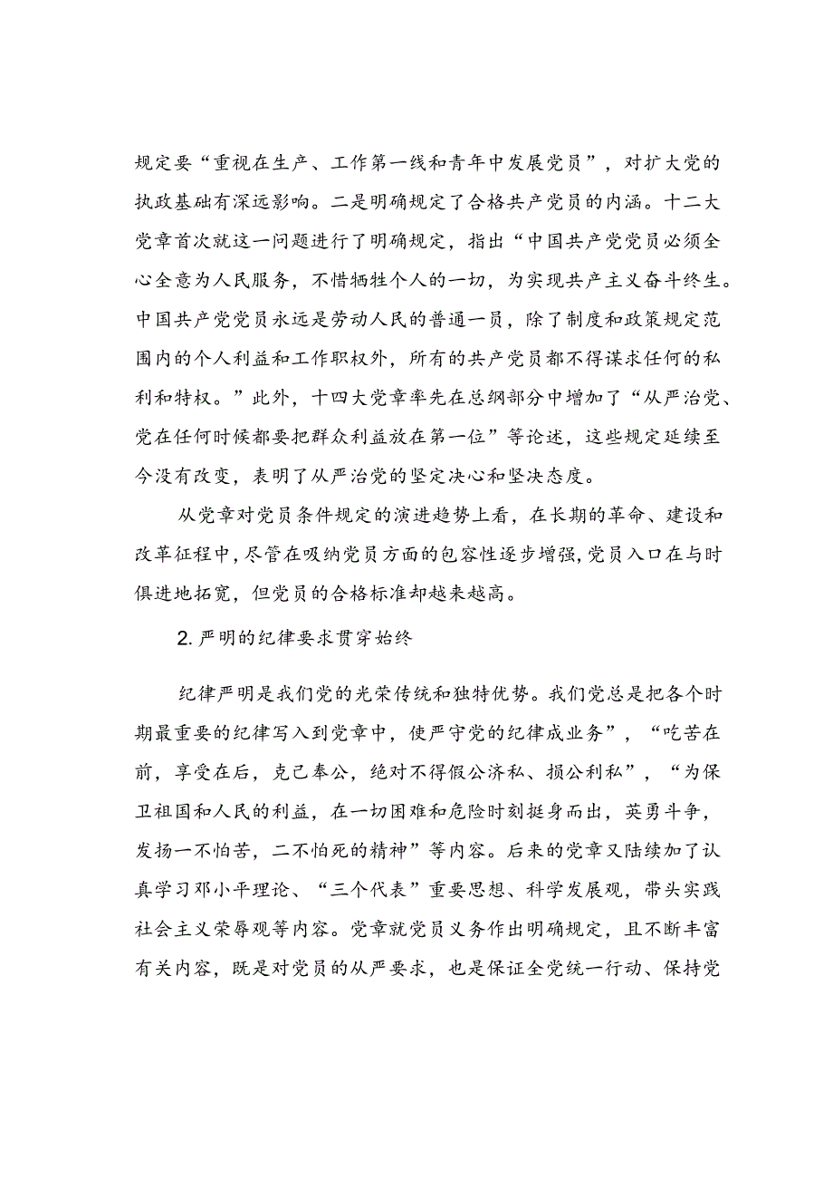 党课讲稿：怎样做新时代合格党员.docx_第3页