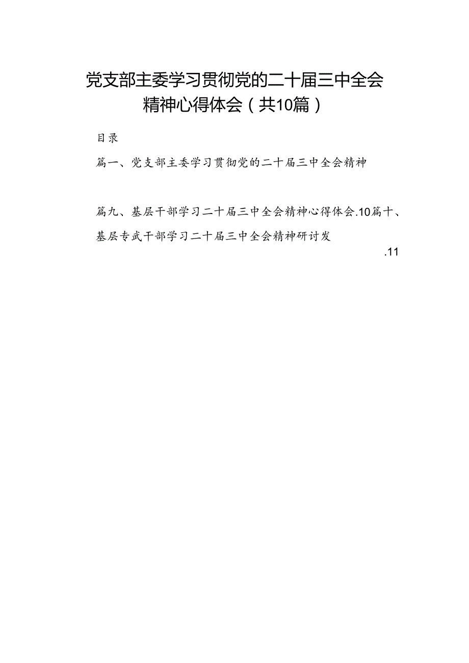 （10篇）党支部主委学习贯彻党的二十三中全会精神心得体会范文.docx_第1页