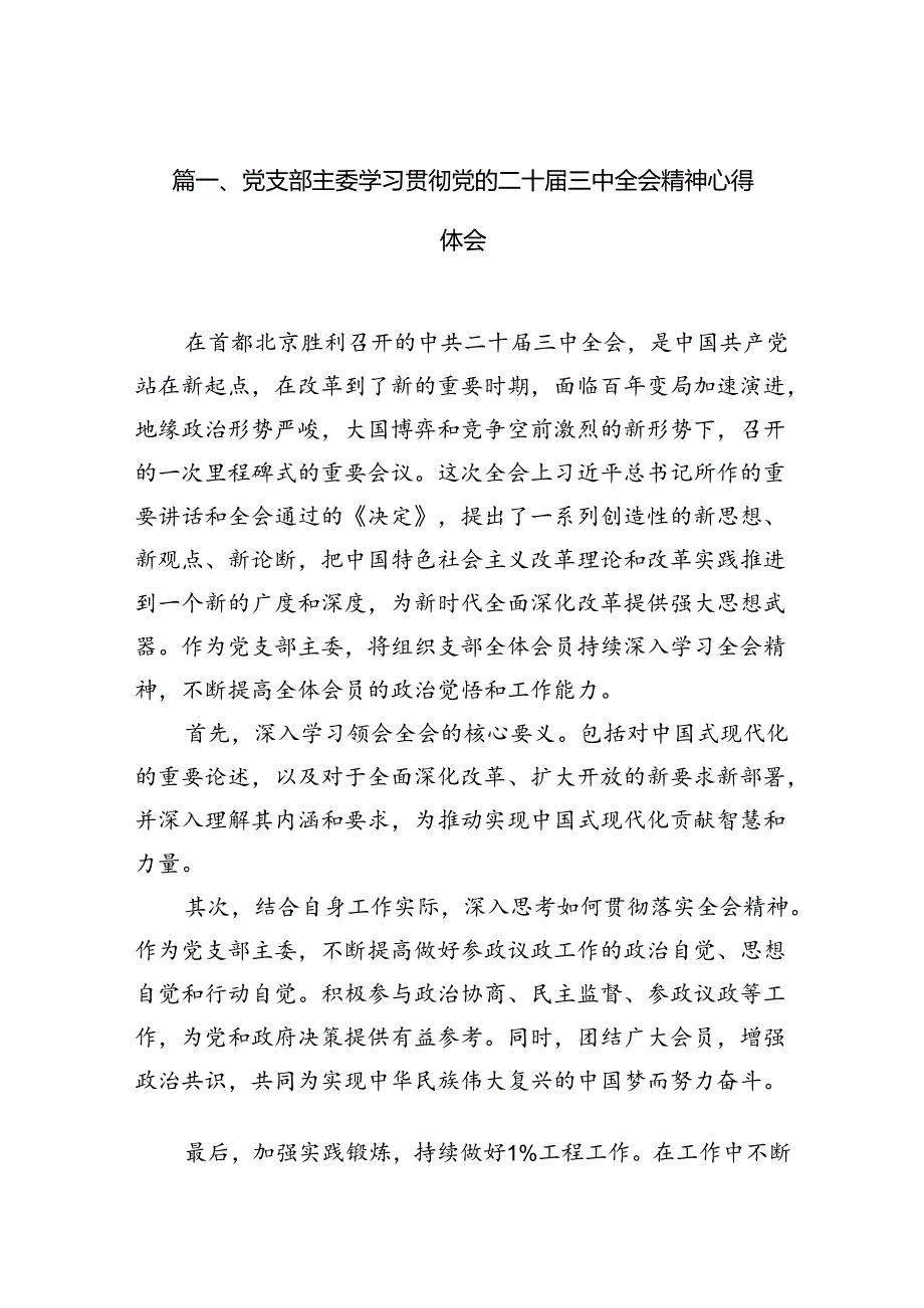 （10篇）党支部主委学习贯彻党的二十三中全会精神心得体会范文.docx_第2页