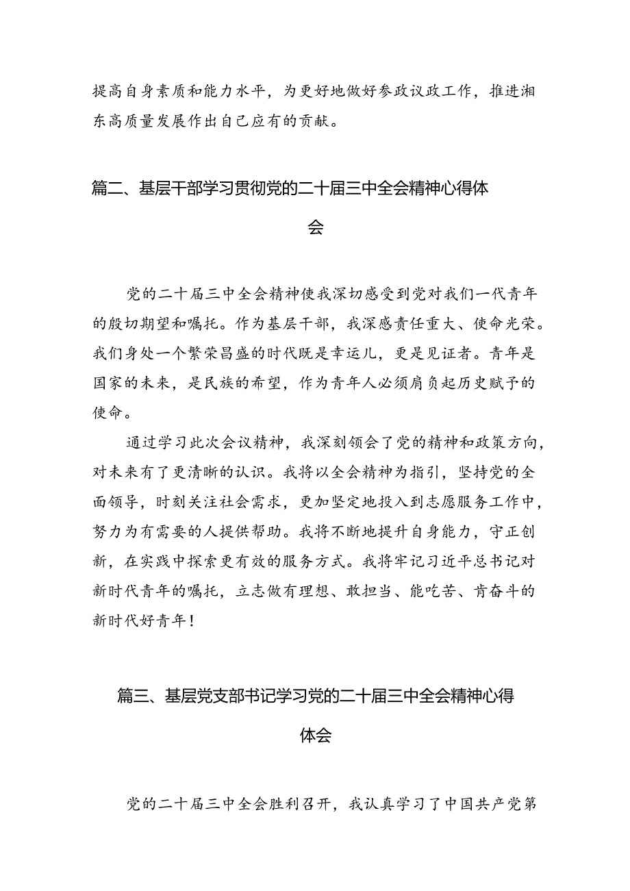 （10篇）党支部主委学习贯彻党的二十三中全会精神心得体会范文.docx_第3页
