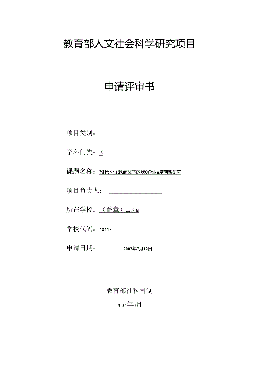 【精选】教育部人文社科项目申请书范本.docx_第1页