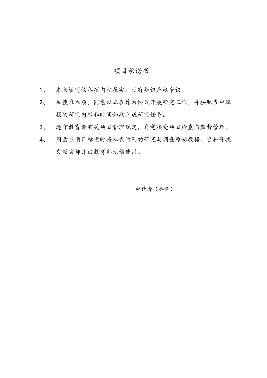 【精选】教育部人文社科项目申请书范本.docx_第2页