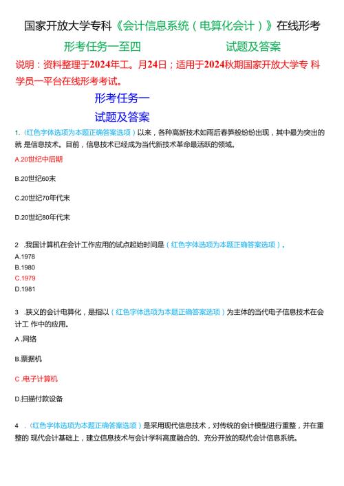 2024期国家开放大学专科《会计信息系统(电算化会计)》一平台在线形考(形考任务一至四)试题及答案.docx