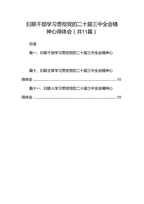 （11篇）妇联干部学习贯彻党的二十三中全会精神心得体会范文.docx