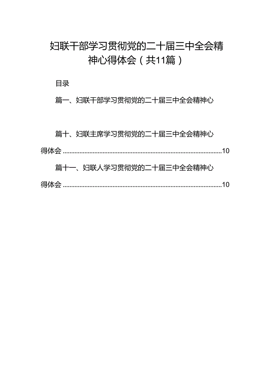 （11篇）妇联干部学习贯彻党的二十三中全会精神心得体会范文.docx_第1页