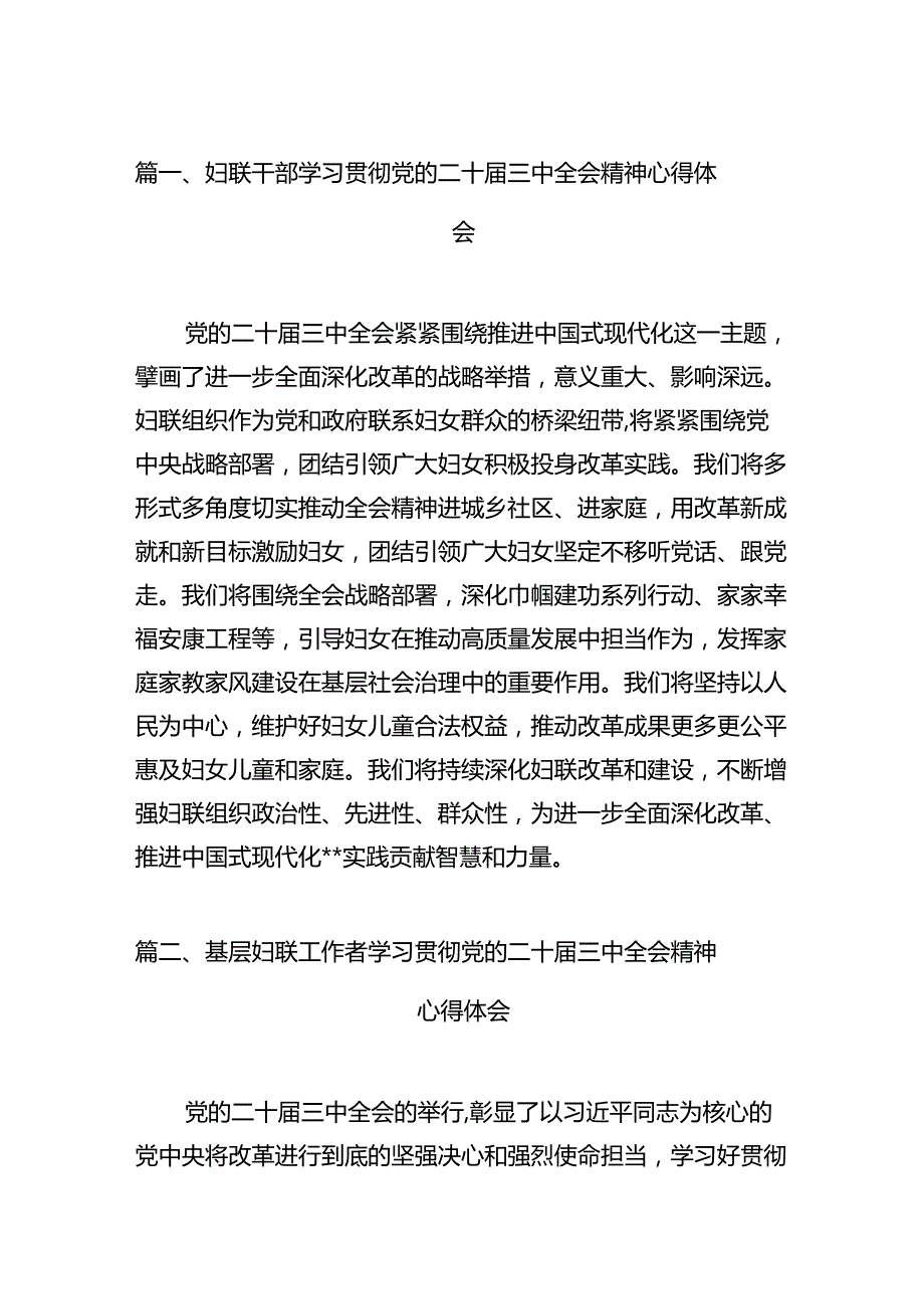 （11篇）妇联干部学习贯彻党的二十三中全会精神心得体会范文.docx_第2页