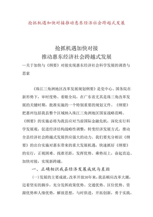 抢抓机遇加快对接推动惠东经济社会跨越式发展(精).docx